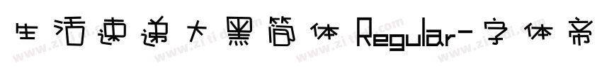 生活速递大黑简体 Regular字体转换
